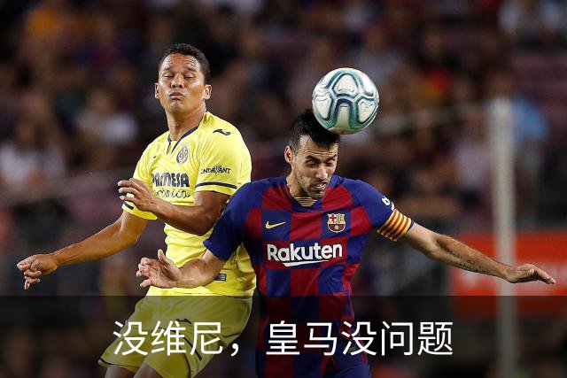 没维尼，皇马没问题