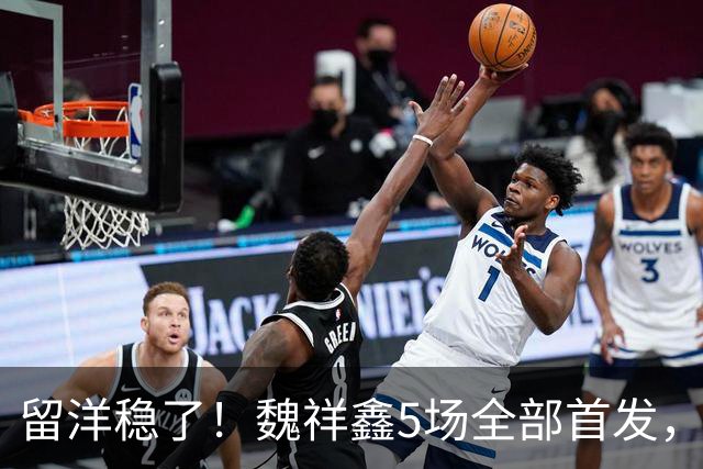 留洋稳了！魏祥鑫5场全部首发，队内出场时间第2，冲击法甲首秀